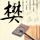 上海滩